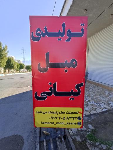 عکس تولیدی و تعمیرات مبل کیانی 