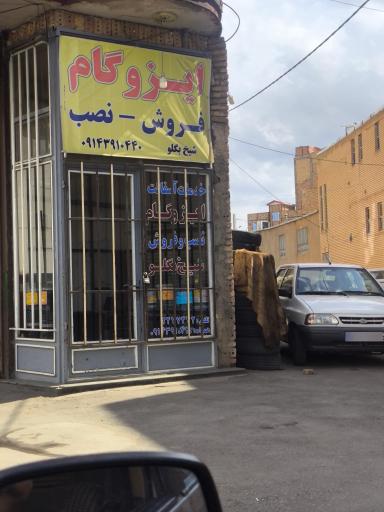 ایزوگام شیخ بگلو 