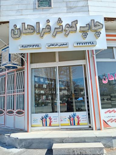 عکس چاپ کوثر فراهان