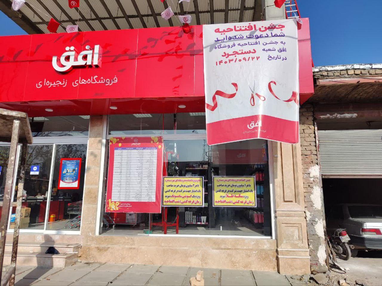 عکس فروشگاه افق کوروش