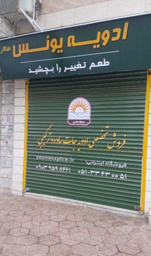 عکس ادویه یونس