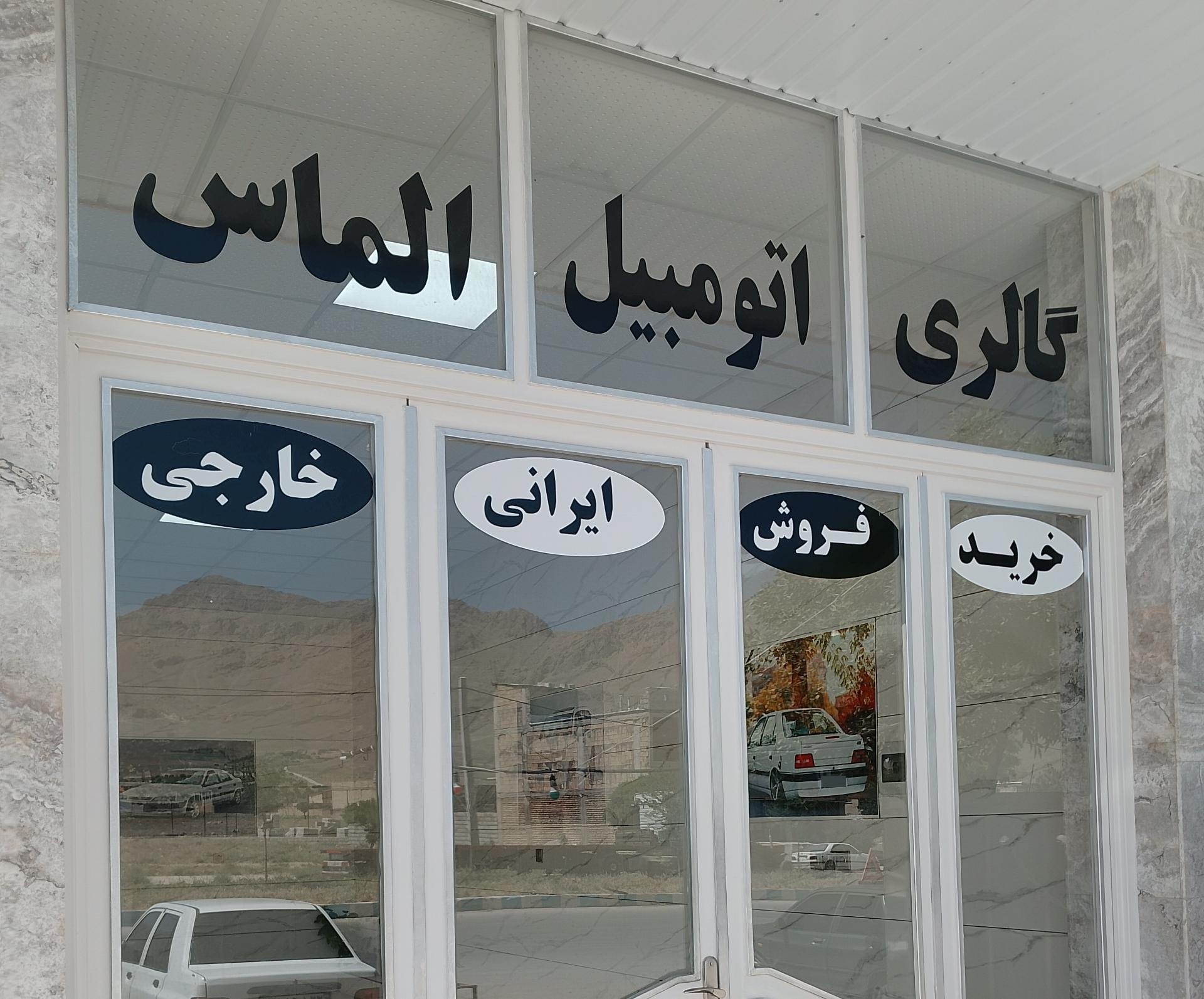 عکس نمایشگاه اتومبیل الماس