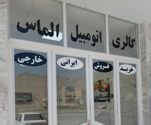 عکس نمایشگاه اتومبیل الماس