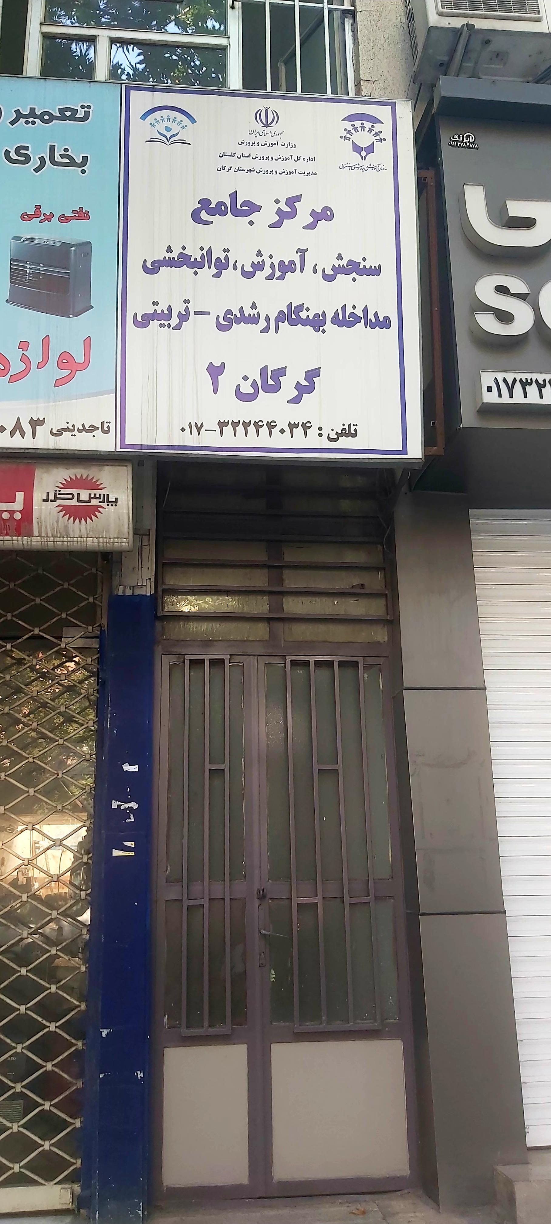 عکس مرکز جامع سنجش و مداخله بهنگام گرگان ۲