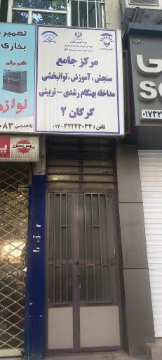 عکس مرکز سنجش و مداخله بهنگام گرگان ۲