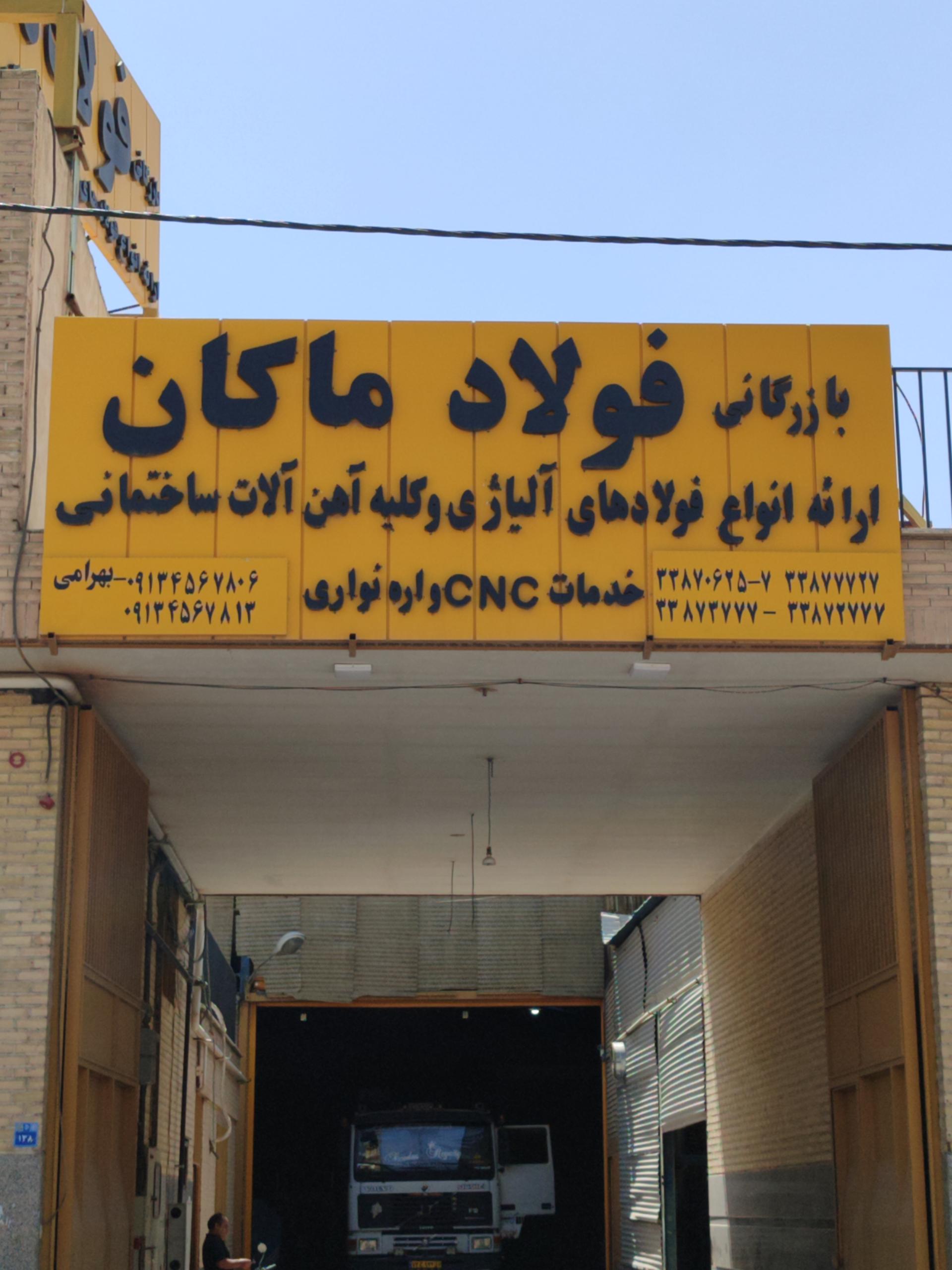 عکس شرکت بازرگانی فولاد ماکان