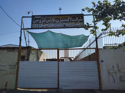 شرکت اکسیژن پارس