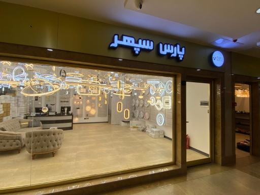 عکس لوستر پارس سپهر