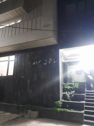 عکس ساختمان مهر و ماه