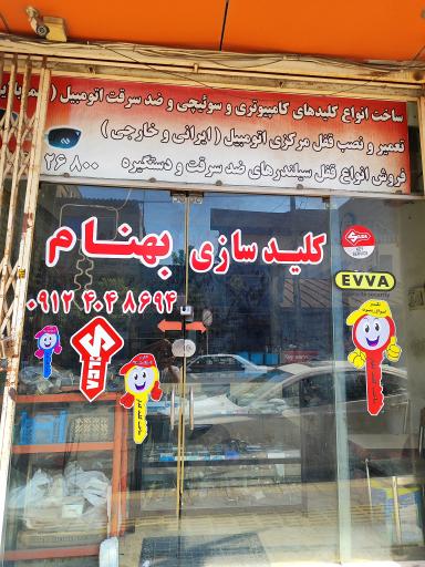 عکس کلید سازی بهنام