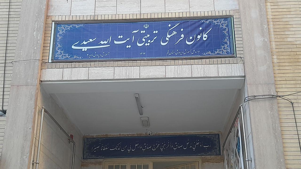 عکس کانون فرهنگی و تربیتی آیت الله سعیدی 