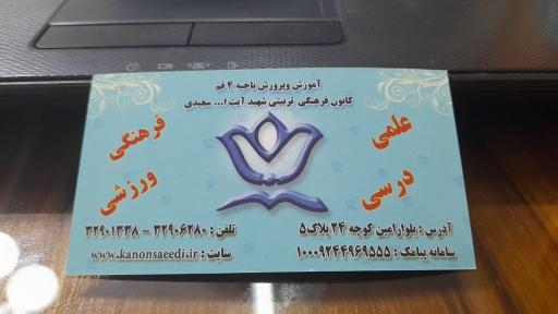 عکس کانون فرهنگی و تربیتی آیت الله سعیدی 