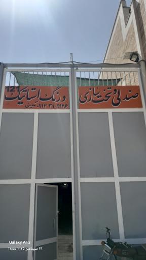 عکس کارگاه تخت و صندلی سازی معینی