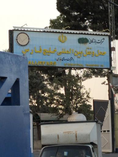 عکس شرکت حمل و نقل بین المللی خلیج فارس 