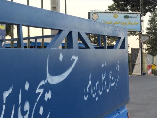 عکس شرکت حمل و نقل بین المللی خلیج فارس 