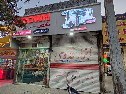 عکس پخش ابزار قدوسی تلاش ابزار