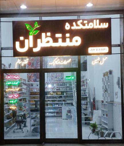 سلامتکده منتظران