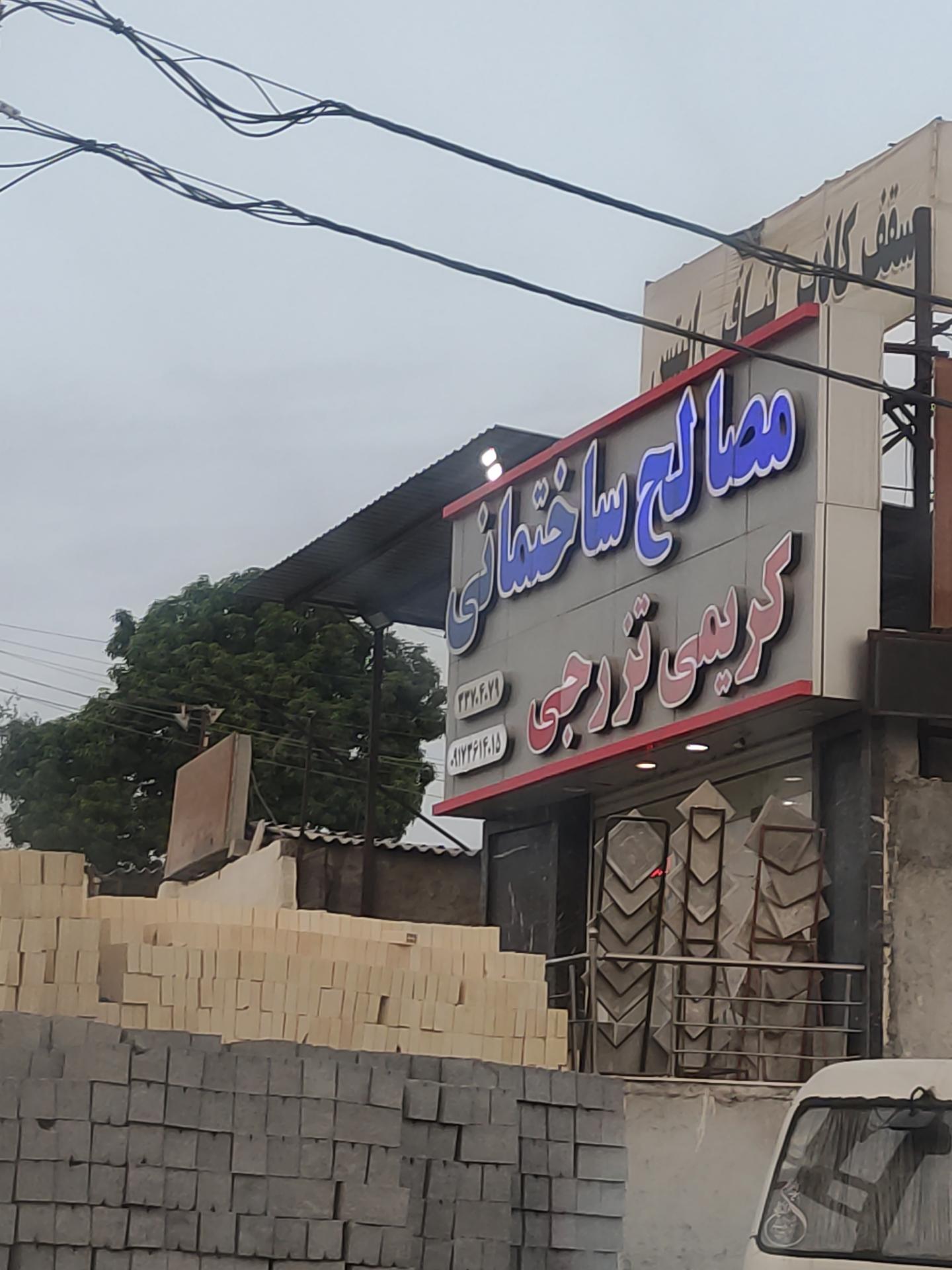 عکس مصالح ساختمانی کریمی تزرجی