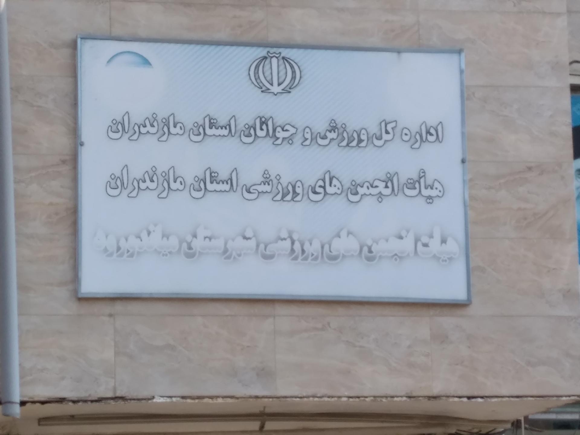 عکس اداره ورزش و جوانان میاندورود