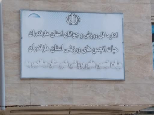 عکس اداره ورزش و جوانان میاندورود