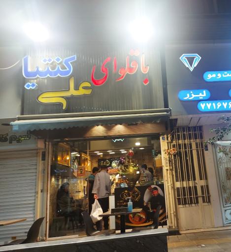 عکس باقلوای علی کنتیا