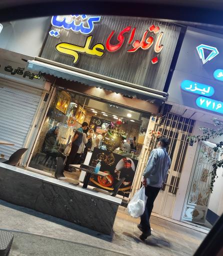 عکس باقلوای علی کنتیا