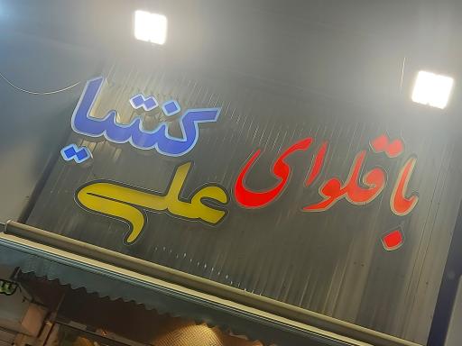 عکس باقلوای علی کنتیا