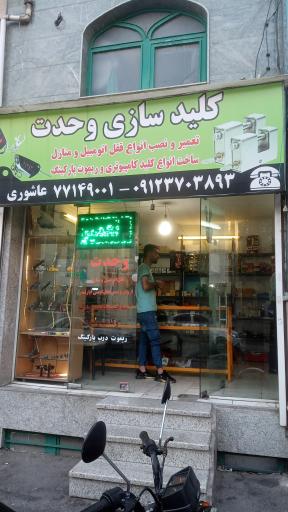 عکس کلیدسازی وحدت