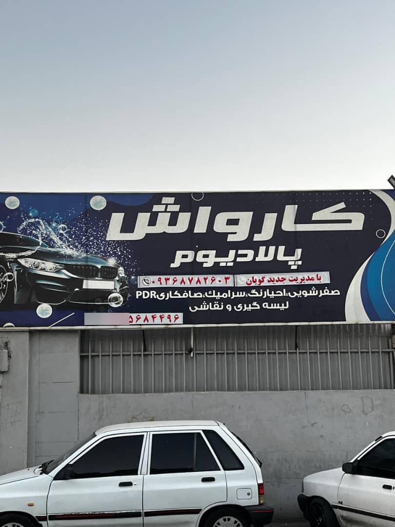 عکس کارواش پالادیوم