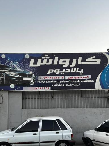 کارواش پالادیوم