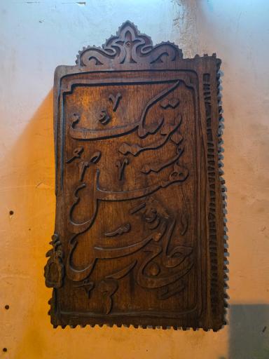 عکس اقامتگاه بوم گردی حاج رئیس