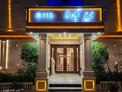 عکس برج آپادانا B113
