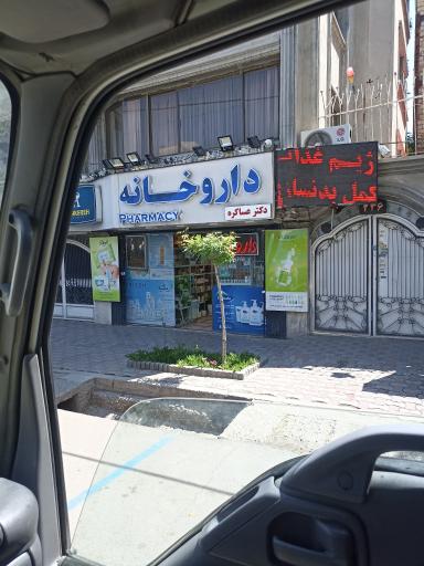 عکس داروخانه دکتر عساکره