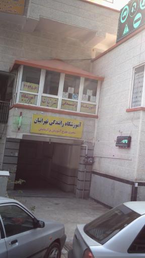 عکس آموزشگاه رانندگی تهرانیان