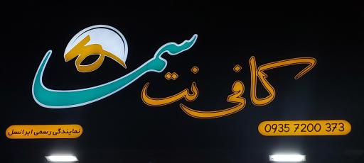 عکس کافی نت سما
