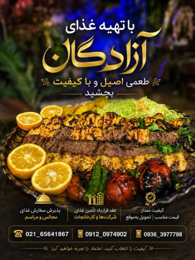 عکس رستوران آزادگان