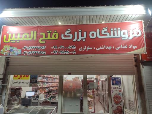 عکس فروشگاه بزرگ فتح المبین بادرود