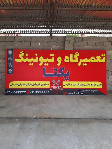 عکس تعمیرگاه و تیونینگ یکتا