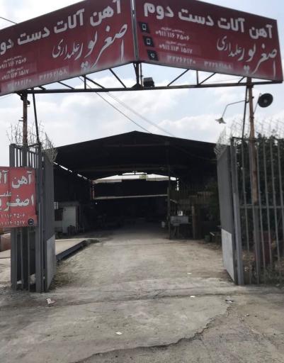 عکس آهن آلات اصغرپور