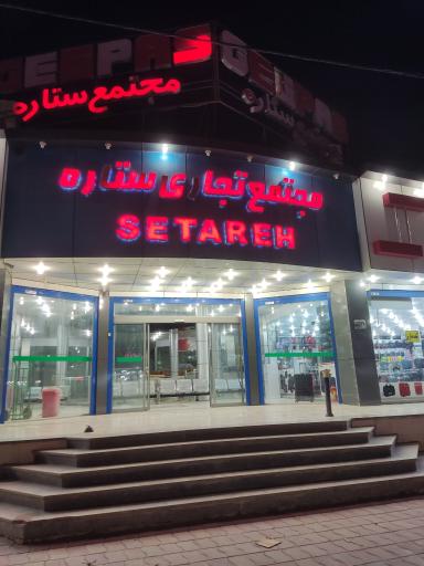 عکس مجتمع تجاری ستاره بوتیک پاییزان