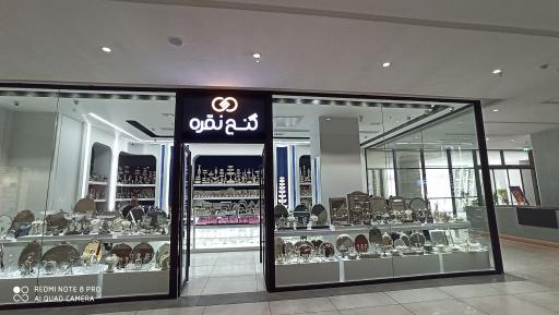 عکس فروشگاه گنج نقره
