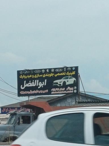 عکس کیلینک جلوبندی سازی و هیدرولیک ابوالفضل