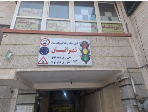عکس آموزشگاه رانندگی تهرانیان