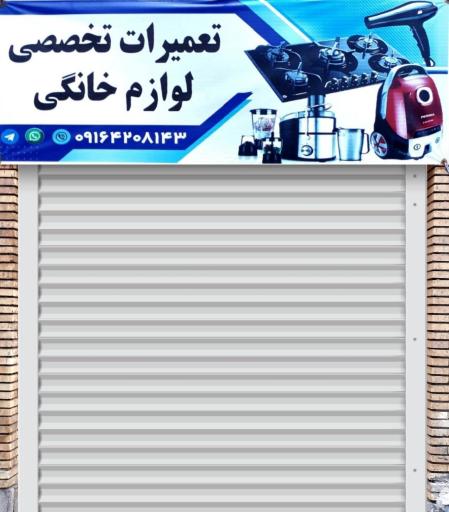 عکس تعمیرگاه مایکروویو، سولاردم و آون توستر ایزدشناس