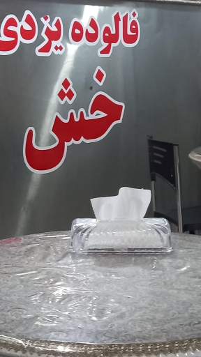 عکس فالوده خش