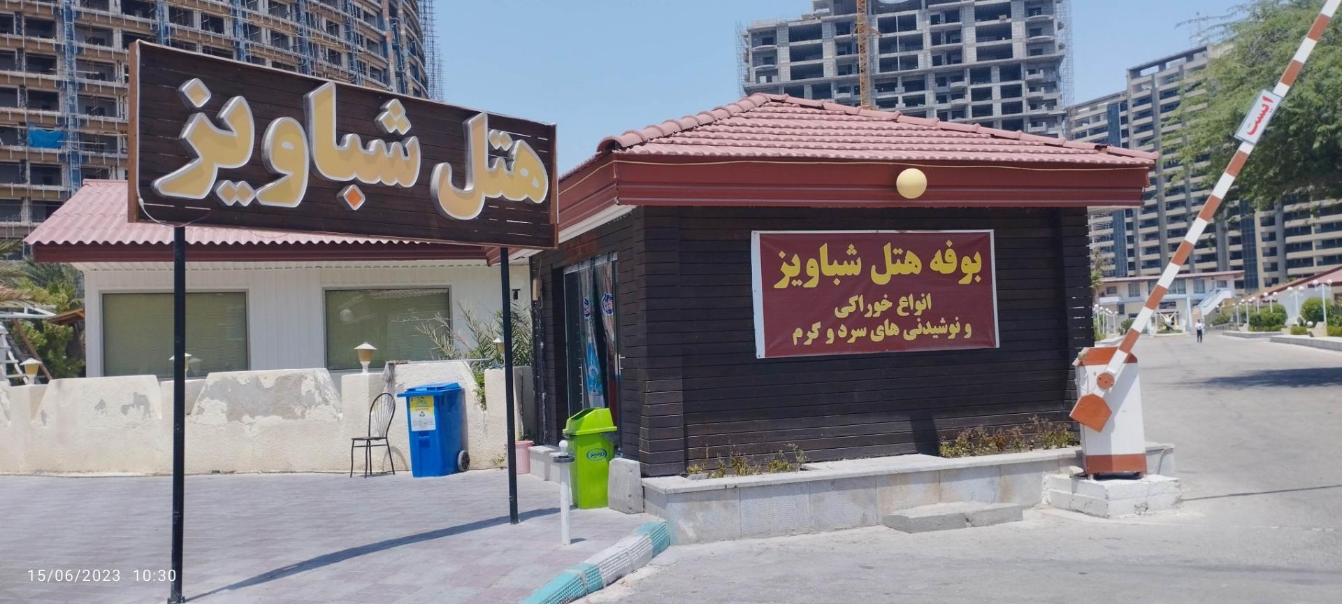 عکس بوفه هتل شباویز