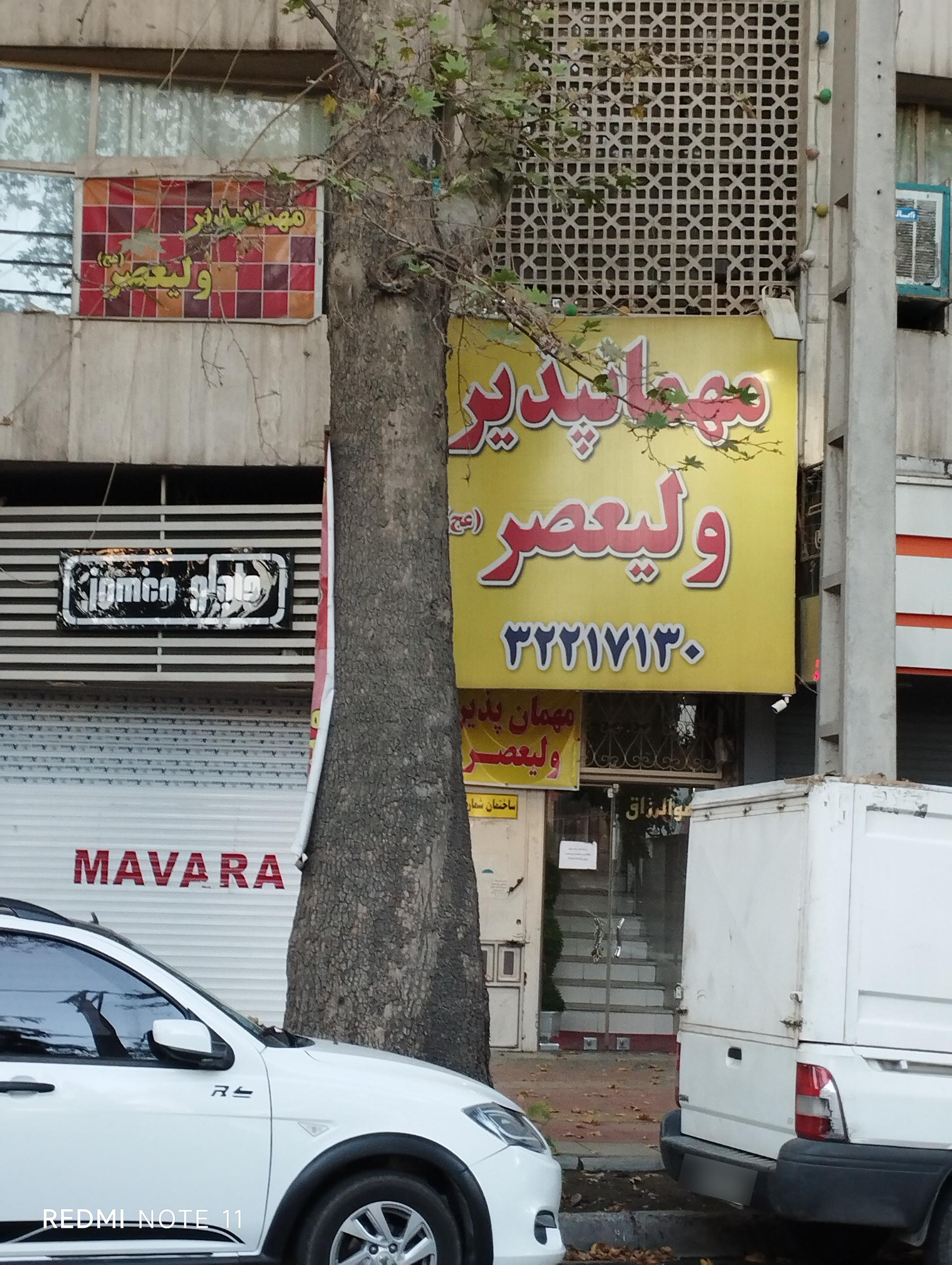 عکس مسافرخانه ولیعصر