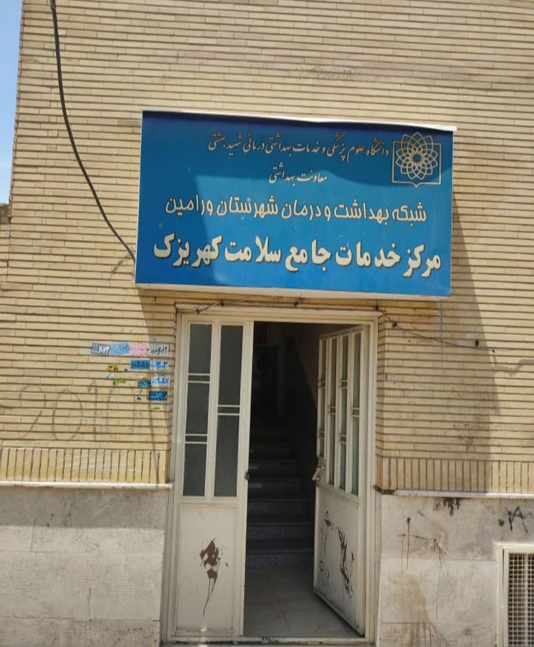 عکس مرکز بهداشت کهریزک