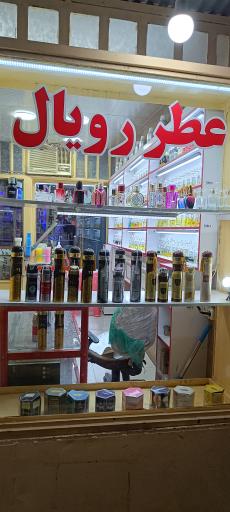 عکس عطر رویال