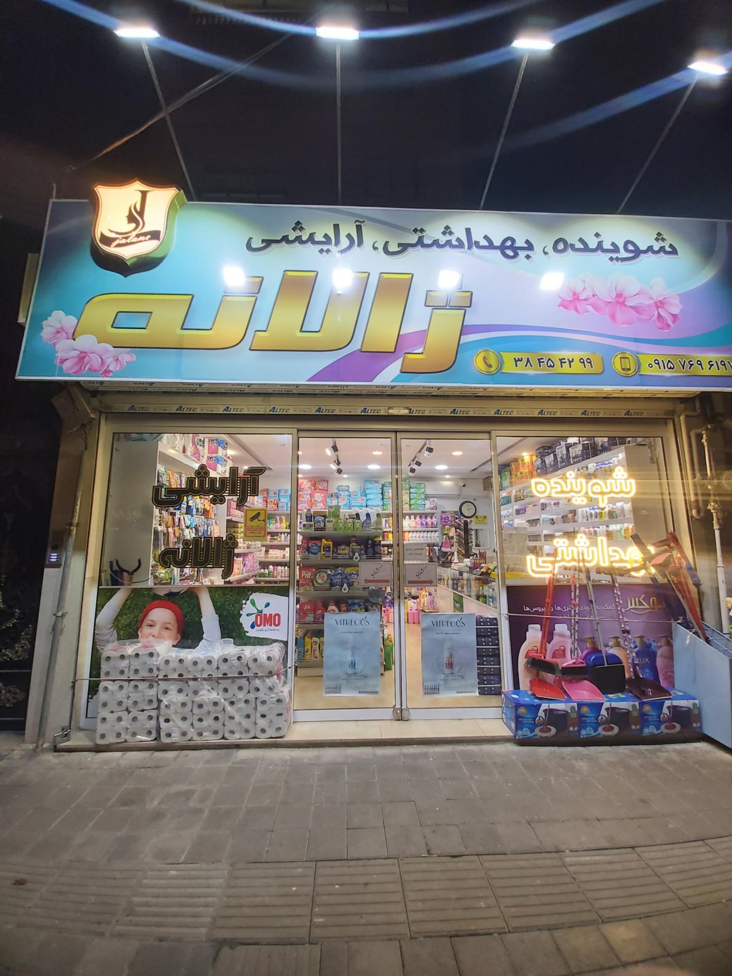 عکس شوینده بهداشتی ژالانه